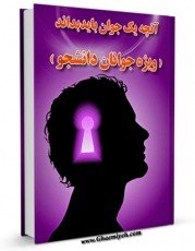 EBOOK كتاب آنچه یک جوان باید بداند ( ویژه جوانان دانشجو ) اثر رضا فرهادیان در انواع فرمتها پركاربرد در فضای مجازی منتشر شد.
