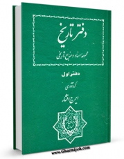 نسخه تمام متن (full text) كتاب دفتر تاریخ مجموعه اسناد و منابع تاریخی جلد 1 اثر ایرج افشار در دسترس محققان قرار گرفت.
