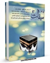 تولید نسخه دیجیتالی کتاب میقات حج جلد 35 اثر نادر سلیمانی بزچلوئی به همراه لینک دانلود