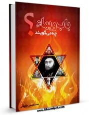 EBOOK كتاب باب و بهاء چه می گویند ؟ اثر محمد حسین طغیانی در انواع فرمتها پركاربرد در فضای مجازی منتشر شد.
