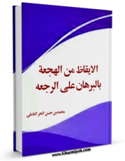 انتشار نسخه دیجیتالی کتاب الایقاظ من الهجعه بالبرهان علی الرجعه اثر محمد بن حسن حر عاملی به همراه لینک دانلود
