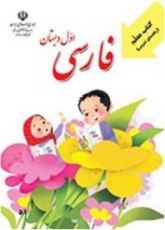 چرا باید کتاب فارسی دبستان تغییر کند؟
