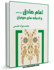 متن كامل كتاب امام صادق علیه السلام و اندیشه های صوفیان اثر محمد جواد مروجی طبسی بر روی سایت مرکز قائمیه قرار گرفت.
