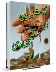 نسخه الكترونیكی و دیجیتال كتاب زکات دومین زیر بنای اقتصادی اسلام اثر حسین موسوی راد لاهیجی تولید شد.