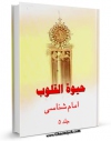 امكان دسترسی به كتاب الكترونیك حیات القلوب (5) - امام شناسی اثر محمدباقر بن محمدتقی علامه مجلسی فراهم شد.