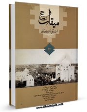 امكان دسترسی به كتاب الكترونیك میقات حج جلد 67 اثر نادر سلیمانی بزچلوئی فراهم شد.