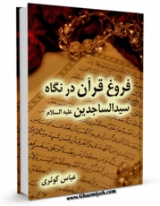 متن كامل كتاب فروغ قرآن در نگاه سیدالساجدین ( علیه السلام ) اثر عباس کوثری بر روی سایت مرکز قائمیه قرار گرفت.