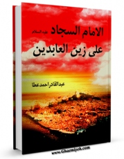 تولید نسخه دیجیتالی کتاب الامام السجاد علی زین العابدین (علیه السلام) اثر عبدالقادر احمد عطا به همراه لینک دانلود