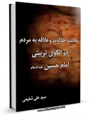 نسخه تمام متن (full text) كتاب محبت خداوند و علاقه به مردم دو الگوی تربیتی امام حسین ( علیه السلام ) اثر علی شفیعی در دسترس محققان قرار گرفت.