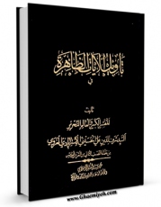 تولید نسخه دیجیتالی کتاب البلاغ فی تفسیر القرآن بالقرآن  اثر محمد صادق طهرانی  به همراه لینک دانلود