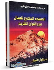 نسخه تمام متن (full text) كتاب المفهوم العلمی للجبال فی القرآن الکریم اثر زغلول راغب محمد نجار امكانات تحقیقاتی فراوان  منتشر شد.
