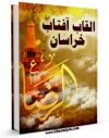 نسخه الكترونیكی و دیجیتال كتاب القاب آفتاب خراسان اثر عباس کوثری منتشر شد.