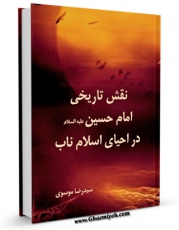 نسخه الكترونیكی و دیجیتال كتاب نقش تاریخی امام حسین ( علیه السلام ) در احیای اسلام ناب اثر رضا موسوی  تولید شد.