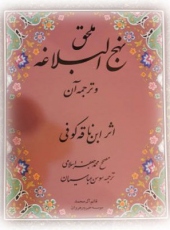 انتشار ترجمه ملحق نهج البلاغه
