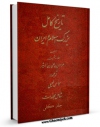 نسخه دیجیتال كتاب تاریخ کامل بزرگ اسلام و ایران بعد از اسلام - ترجمه الکامل جلد 11 : قسمت مربوط به امام حسین (ع) اثر عزالدین علی بن محمد ابن اثیر ( صاحب الکامل و اسد الغابه ) در فضای مجازی منتشر شد.