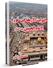 امكان دسترسی به كتاب الكترونیك دراسات و بحوث موتمر الامام الحسین علیه السلام اثر محمد مهدی آصفی فراهم شد.