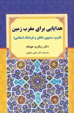 غرب، مدیون دانش و فرهنگ اسلامی)