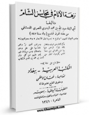 نسخه تمام متن (full text) كتاب نزهه الانام فی محاسن الشام اثر عبدالله بن محمد بدری امكانات تحقیقاتی فراوان  منتشر شد.