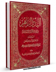 نسخه تمام متن (full text) كتاب البدر الزاهر فی صلاه الجمعه و المسافر اثر آیت الله سید حسین طباطبایی بروجردی با امكانات تحقیقاتی فراوان منتشر شد.