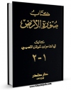 متن كامل كتاب صوره الارض اثر محمد بن حوقل بر روی سایت مرکز قائمیه قرار گرفت.