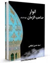 كتاب موبایل انوار صاحب الزمان ( علیه السلام ) اثر حسن ابطحی انتشار یافت.