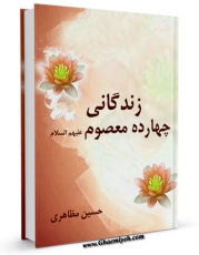 نسخه الكترونیكی و دیجیتال كتاب زندگانی چهارده معصوم علیهم السلام : قسمت مربوط به حضرت امام صادق ( علیه السلام ) اثر حسین مظاهری تولید شد.