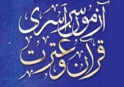 آزمون قرآن و عترت فردا با حضور 75 هزار کارمند برگزار می شود