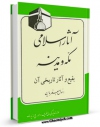 نسخه الكترونیكی و دیجیتال كتاب آثار اسلامی مکه و مدینه ( بقیع و آثار تاریخی آن ) اثر رسول جعفریان تولید شد.