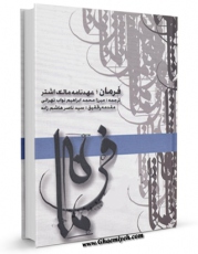 EBOOK كتاب فرمان ( عهدنامه مالک اشتر ) اثر محمد ابراهیم نواب طهرانی ( بدایع نگار ) در انواع فرمتها پركاربرد در فضای مجازی منتشر شد.