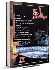 نسخه دیجیتال كتاب میقات حج جلد 44 اثر نادر سلیمانی بزچلوئی با ویژگیهای سودمند انتشار یافت.