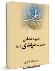 انتشار نسخه دیجیتالی کتاب سیره قضایی حضرت مهدی ( عجل الله تعالی فرجه الشریف ) اثر حبیب الله طاهری به همراه لینک دانلود