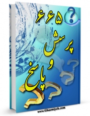 نسخه دیجیتال كتاب ششصد و شصت و پنج پرسش و پاسخ در محضر علامه طباطبایی اثر محمد حسین رخشاد در فضای مجازی منتشر شد.