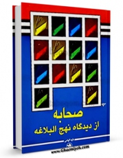 تولید نسخه دیجیتالی کتاب صحابه از دیدگاه نهج البلاغه اثر داود هامی به همراه لینک دانلود
