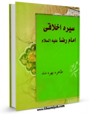 نسخه دیجیتال كتاب سیره اخلاقی امام رضا ( علیه السلام ) اثر طاهره بهره مند با ویژگیهای سودمند انتشار یافت.