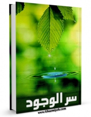متن كامل كتاب سر الوجود اثر ناصرمکارم شیرازی با محیطی جذاب و كاربر پسند بر روی سایت مرکز قائمیه قرار گرفت.