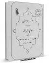 متن كامل كتاب جامع الفوائد اثر یوسف بن محمد یوسفی هروی با محیطی جذاب و كاربر پسند بر روی سایت مرکز قائمیه قرار گرفت.