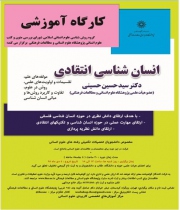 کارگاه آموزشی انسان شناسی انتقادی 