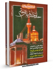 نسخه دیجیتال كتاب حافظ و قبله  هفتم ( علیه السلام ) اثر عباس موسوی مطلق در فضای مجازی منتشر شد.