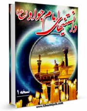 نسخه تمام متن (full text) كتاب دانستنی های امام جواد الائمه علیه السلام اثر واحد تحقیقات مرکز تحقیقات رایانه ای قائمیه اصفهان در دسترس محققان قرار گرفت.