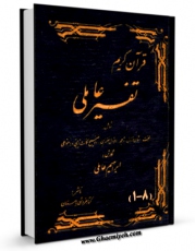 متن كامل كتاب تفسیر عاملی اثر ابراهیم عاملی بر روی سایت مرکز قائمیه قرار گرفت.