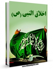 متن كامل كتاب اخلاق النبی ( صلی الله علیه و آله ) اثر سامی خضره با محیطی جذاب و كاربر پسند بر روی سایت مرکز قائمیه قرار گرفت.