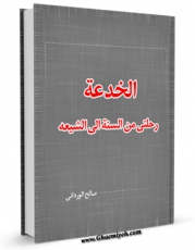 نسخه الكترونیكی و دیجیتال كتاب الخدعه ، رحلتی من السنه الی الشیعه  اثر صالح وردانی تولید شد.