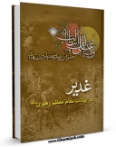 كتاب موبایل غدیر در بیان مقام معظم رهبری اثر سید علی خامنه ای انتشار یافت.