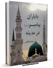 نسخه تمام متن (full text) كتاب با یاران پیامبر صلی الله علیه و آله در مدینه اثر محمد نقدی با امكانات تحقیقاتی فراوان منتشر شد.