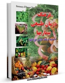 EBOOK كتاب فرهنگ درمان طبیعی بیماریها اثر علیرضا صدری در انواع فرمتها پركاربرد در فضای مجازی منتشر شد.