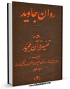 متن كامل كتاب روان جاوید در تفسیر قرآن مجید جلد 4 اثر محمد ثقفی تهرانی بر روی سایت مرکز قائمیه قرار گرفت.
