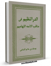 تولید نسخه دیجیتالی کتاب الدر النظیم فی مناقب الائمه اللهامیم (علیهم السلام) (الامام الهادی علیه السلام) اثر جمال الدین یوسف بن حاتم شامی به همراه لینک دانلود