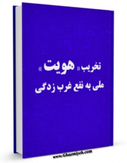 امكان دسترسی به كتاب تخریب «هویت» ملی ، به نفع غربزدگی اثر جمعی از نویسندگان فراهم شد.