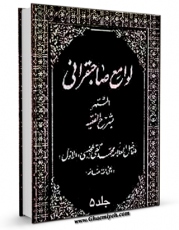 تولید و انتشار نسخه دیجیتالی کتاب لوامع صاحبقرانی جلد 5 اثر محمدباقر بن محمدتقی علامه مجلسی با لینک دانلود منتشر شد