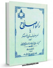 متن كامل كتاب راه اصلاح یا امر به معروف و نهی از منکر اثر آیت الله شیخ لطف اللّه صافی گلپایگانی با محیطی جذاب و كاربر پسند بر روی سایت مرکز قائمیه قرار گرفت.